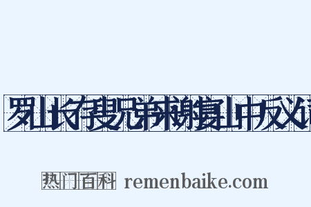 罗山长存叟兄弟来谢宴山中反义词是什么意思的图片
